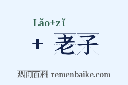  老子是什么意思的图片